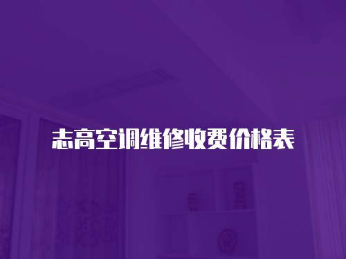 志高空調維修收費價格表