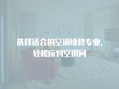 選擇適合的空調維修專業(yè)，輕松應對空調問