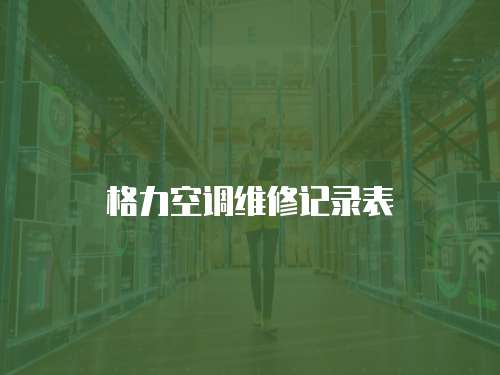 格力空調(diào)維修記錄表