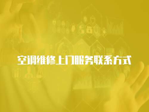 空調維修上門服務聯系方式