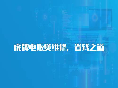 虎牌電飯煲維修，省錢之道