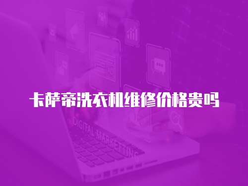 卡薩帝洗衣機維修價格貴嗎