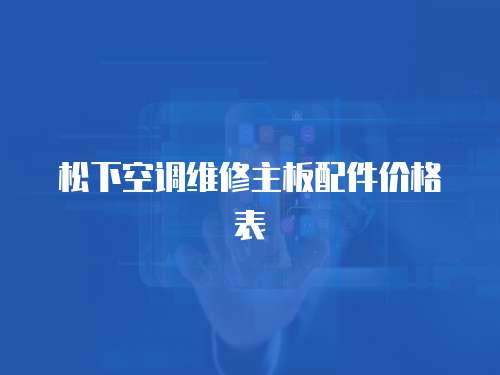 松下空調維修主板配件價格表