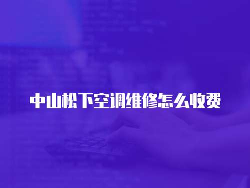 中山松下空調(diào)維修怎么收費(fèi)