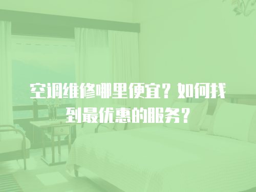 空調維修哪里便宜？如何找到最優惠的服務？