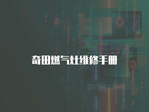 奇田燃氣灶維修手冊