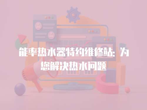 能率熱水器特約維修站: 為您解決熱水問題