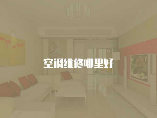 空調(diào)維修哪里好