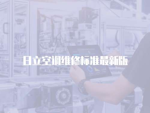 日立空調維修標準最新版