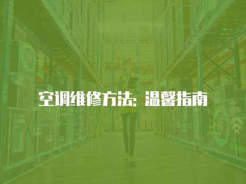 空調維修方法: 溫馨指南