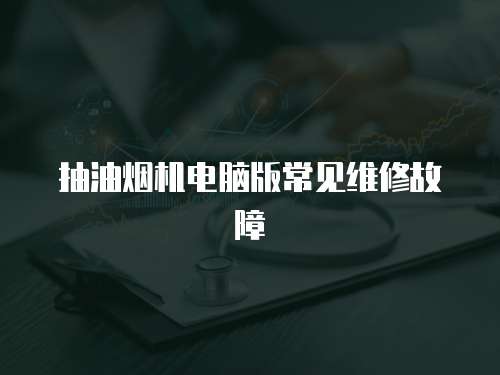 抽油煙機(jī)電腦版常見維修故障
