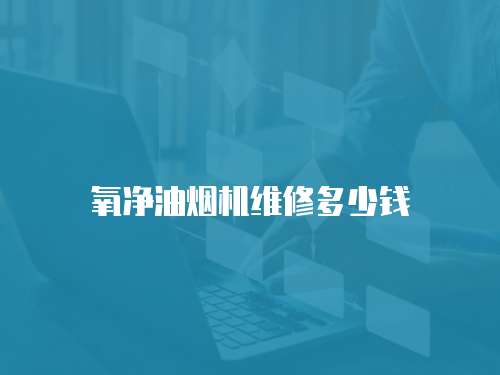 氧凈油煙機維修多少錢