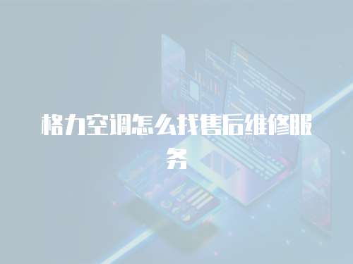 格力空調怎么找售后維修服務