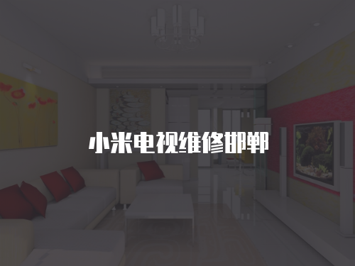 小米電視維修邯鄲