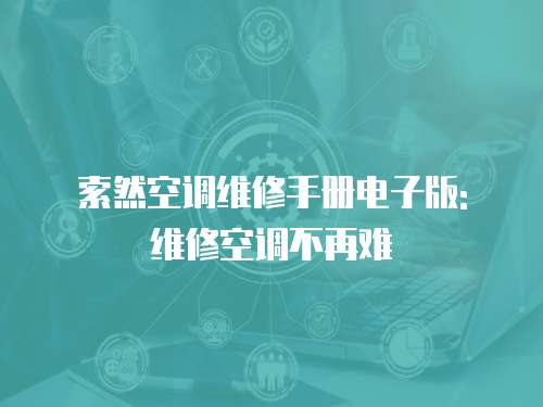 索然空調維修手冊電子版: 維修空調不再難