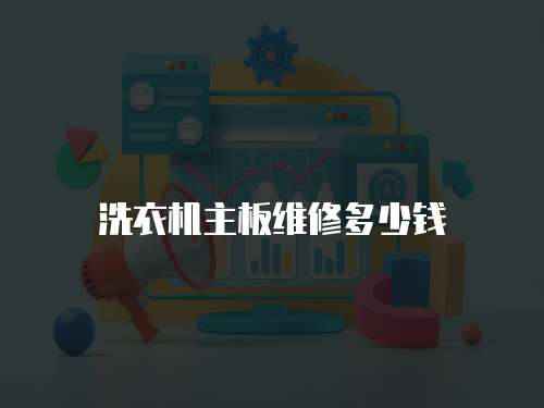 洗衣機(jī)主板維修多少錢