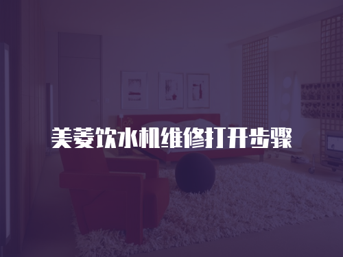 美菱飲水機維修打開步驟