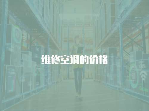 維修空調(diào)的價格