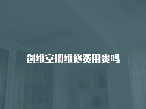 創維空調維修費用貴嗎