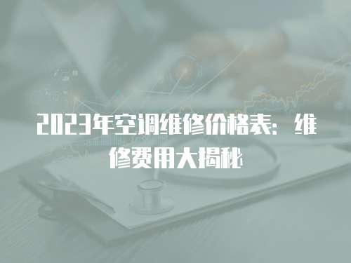 2023年空調(diào)維修價格表：維修費用大揭秘