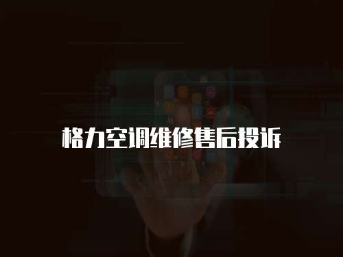 格力空調維修售后投訴