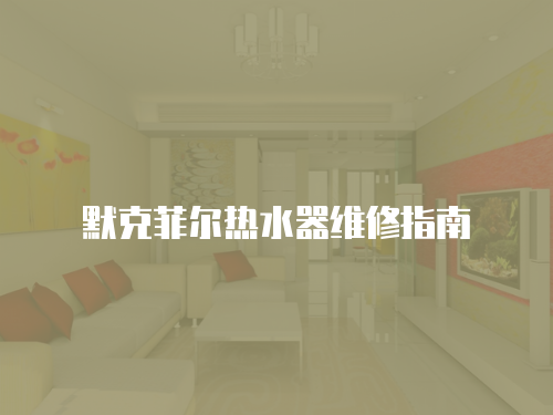 默克菲爾熱水器維修指南