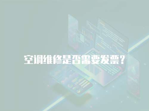 空調維修是否需要發票？