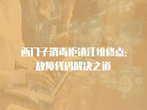 西門子消毒柜鎮江維修點：故障代碼解決之道