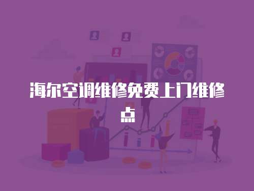 海爾空調(diào)維修免費上門維修點