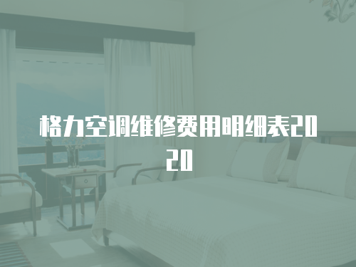 格力空調維修費用明細表2020