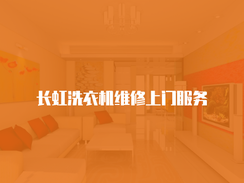長虹洗衣機維修上門服務