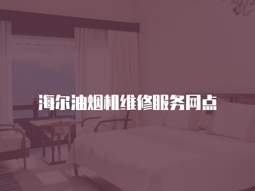 海爾油煙機維修服務網點