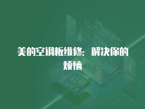 美的空調(diào)板維修：解決你的煩惱
