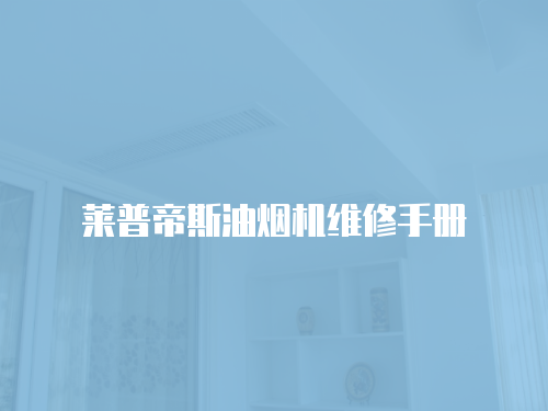 萊普帝斯油煙機維修手冊