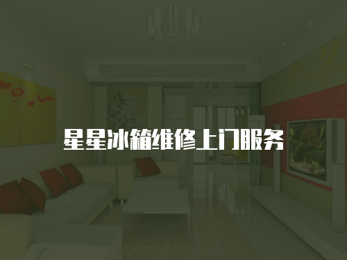 星星冰箱維修上門服務