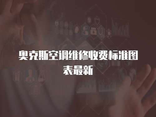 奧克斯空調維修收費標準圖表最新