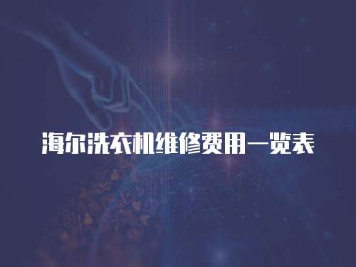 海爾洗衣機(jī)維修費(fèi)用一覽表