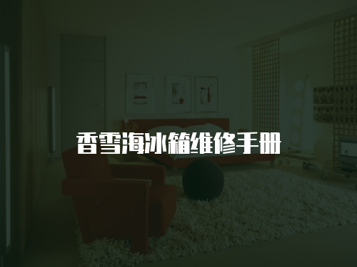 香雪海冰箱維修手冊