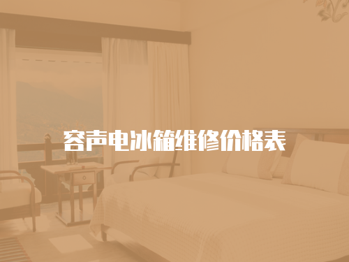 容聲電冰箱維修價格表