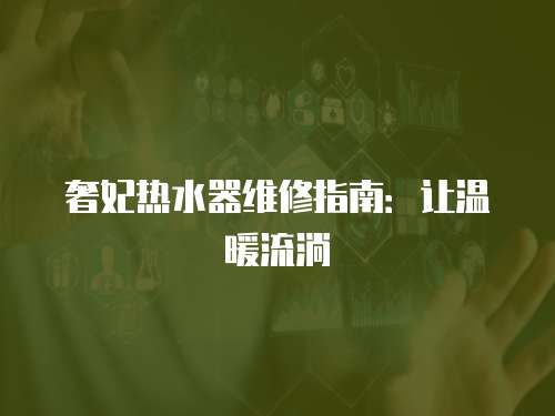 奢妃熱水器維修指南：讓溫暖流淌