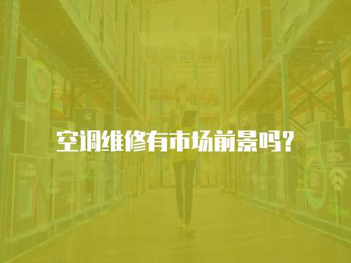 空調維修有市場前景嗎？