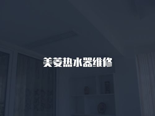 美菱熱水器維修