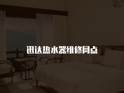迅達熱水器維修網點