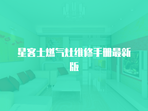 星客士燃氣灶維修手冊最新版