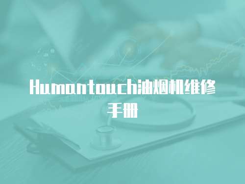Humantouch油煙機(jī)維修手冊(cè)