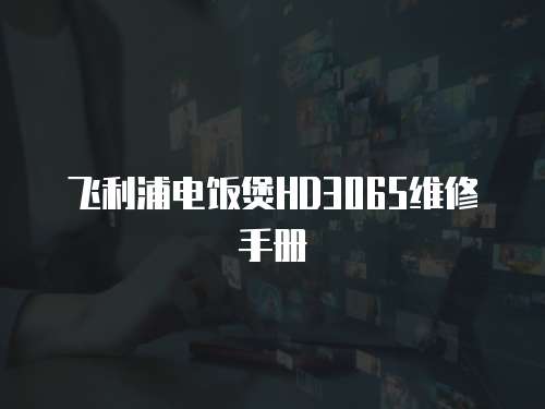 飛利浦電飯煲HD3065維修手冊