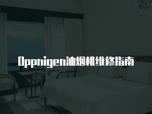 Oppnigen油煙機維修指南