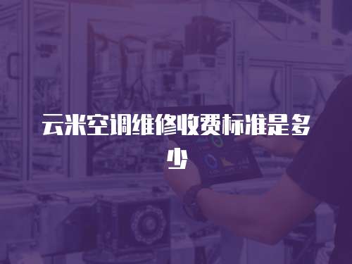 云米空調維修收費標準是多少