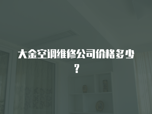 大金空調(diào)維修公司價(jià)格多少？