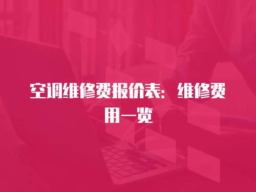 空調(diào)維修費(fèi)報價表：維修費(fèi)用一覽